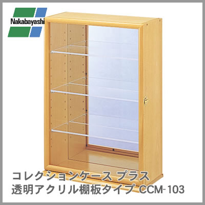 ナカバヤシ コレクションケース 透明アクリル棚板 ナチュラル木目 CCM-101 CCM-N101NM コレクションケース/ナチュラル木目 1個 ナカバヤシ