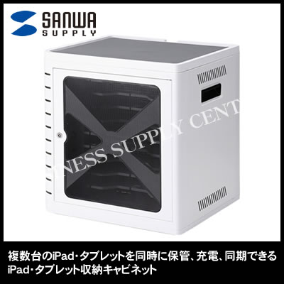【代引不可】サンワサプライ iPad・タブレット収納キャビネット(10台収納・ホワイト) CAI-CAB16W (M201703) 83,490円