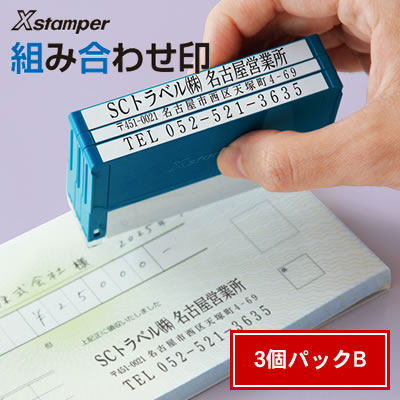 【貨物輸送無料】シヤチハタ Xスタンパー 組みあわせ印＜3個容器に並べるB/0359号×1個、0559号×1個、0659号×1個＞ XHC-S3PB