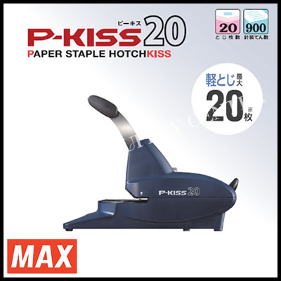 マックス 紙針ホッチキス P-KISS20 PH-20DS/NB (M201703)|ビジネスサプライセンター