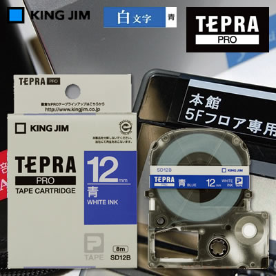 【送料無料】キングジム テプラPRO用 テープカートリッジ カラーラベル(ビビッド)＜テープ青/白文字/幅12mm/長さ8m/5個入り＞ SD12B