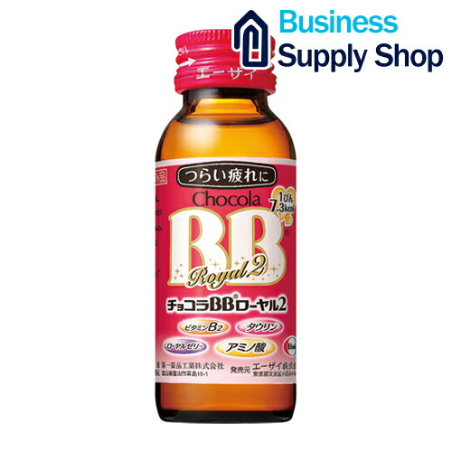 【ひまわり】チョコラBB ローヤル2 50ml×50本 楽天市場】【 コストコ 】チョコラBBローヤル2 50mL×10本 [指定