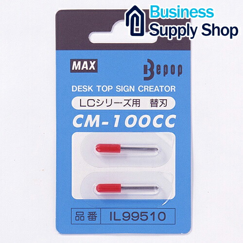 マックス ビーポップ カッティングユニット用替刃 2本入 CM-100CCカエバ　IL99510