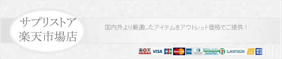 サプリストア　弛欧辉眷殴¨柜柒嘲より阜联した睛墒をアウトレット擦呈でご捏丁