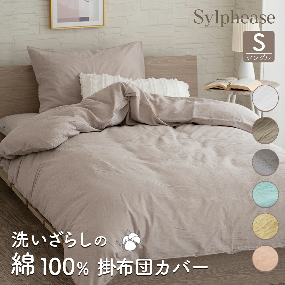 楽天市場】【シングル】洗いざらし掛ふとんカバー・150×210cm