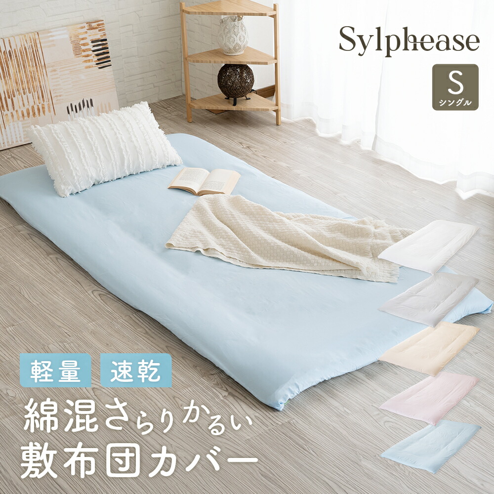 楽天市場】【在庫処分20％OFF】敷き布団カバー シングル 乾きやすい