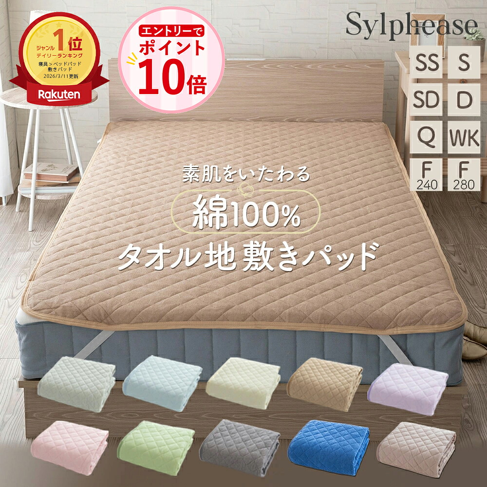 敷きパッド 綿100％ タオル地 シングル セミシングル セミダブル ダブル クイーン ワイドキング ファミリー 240cm 280cm 綿 汗取り パッド パイル 春 夏 秋 防ダニ 抗菌防臭 洗える コットン タオル シンプル 無地 敏感肌 かわいい