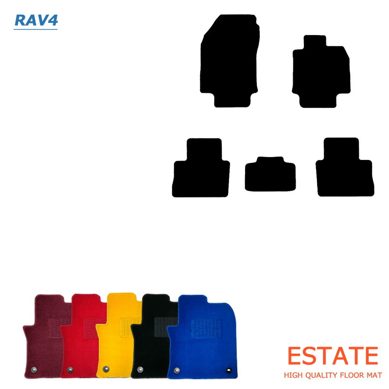 RAV4 50系 フロアマット/カーマット ファッショナブルシリーズ【国内生産】全5色|フロアマット専門店 ESTATE