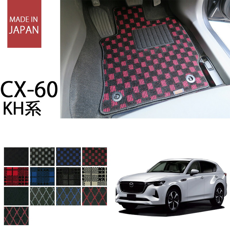 【ラゲッジマット付】マツダ CX-60 cx60 KH系 カーマット/フロアマット プレイドシリーズ【国内生産】全13色|フロアマット専門店 ESTATE