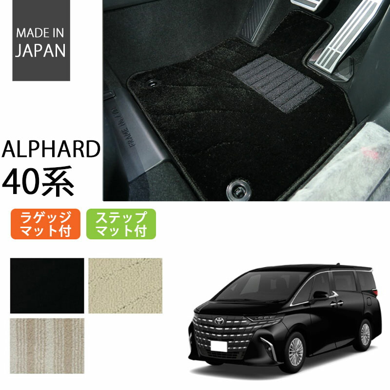トヨタ アルファード 40系 Gグレード専用 フロアマット 7人乗り 2026年6月～ 新型 ステップ ラゲッジマット付 純正対応 日本製 エクセレントシリーズ【国内生産】 全3色｜フロアマット専門店 ESTATE