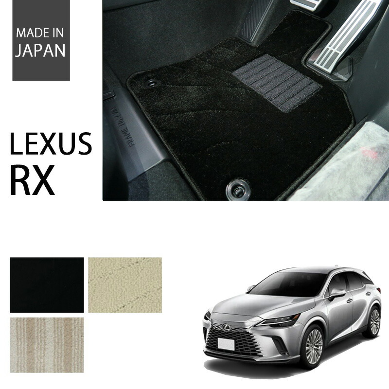 新型 レクサス RX フロアマット RX500h RX450h+ RX350 RX350h エクセレントシリーズ【国内生産】 全3色