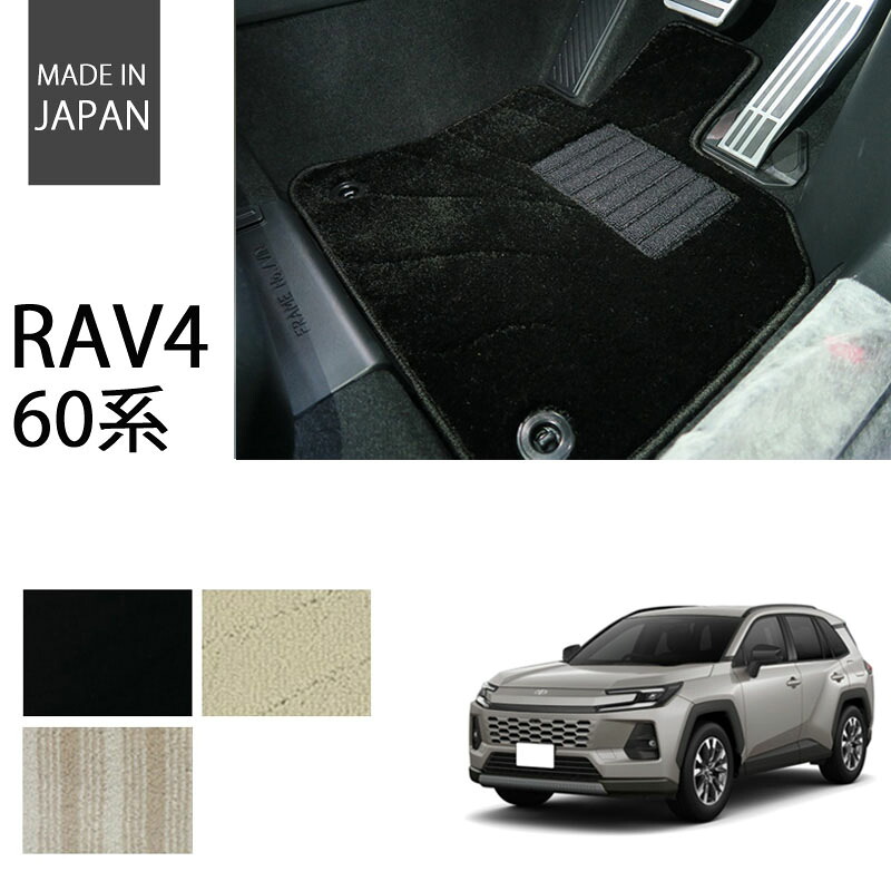 トヨタ 60系 新型 RAV4 2025年 フロアマット カーマット エクセレントシリーズ【国内生産】 全3色｜フロアマット専門店 ESTATE 18,975円