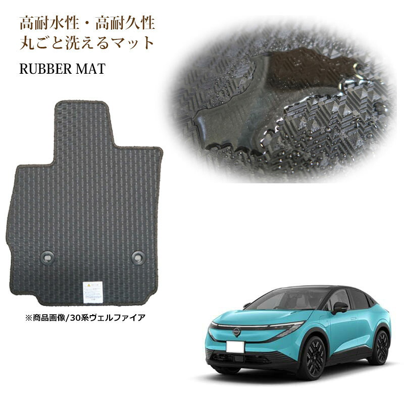 日産 新型 リーフ ZE2 ラバーマット 2025年 ゴムマット カーマット/フロアマット国内生産】｜フロアマット専門店 ESTATE