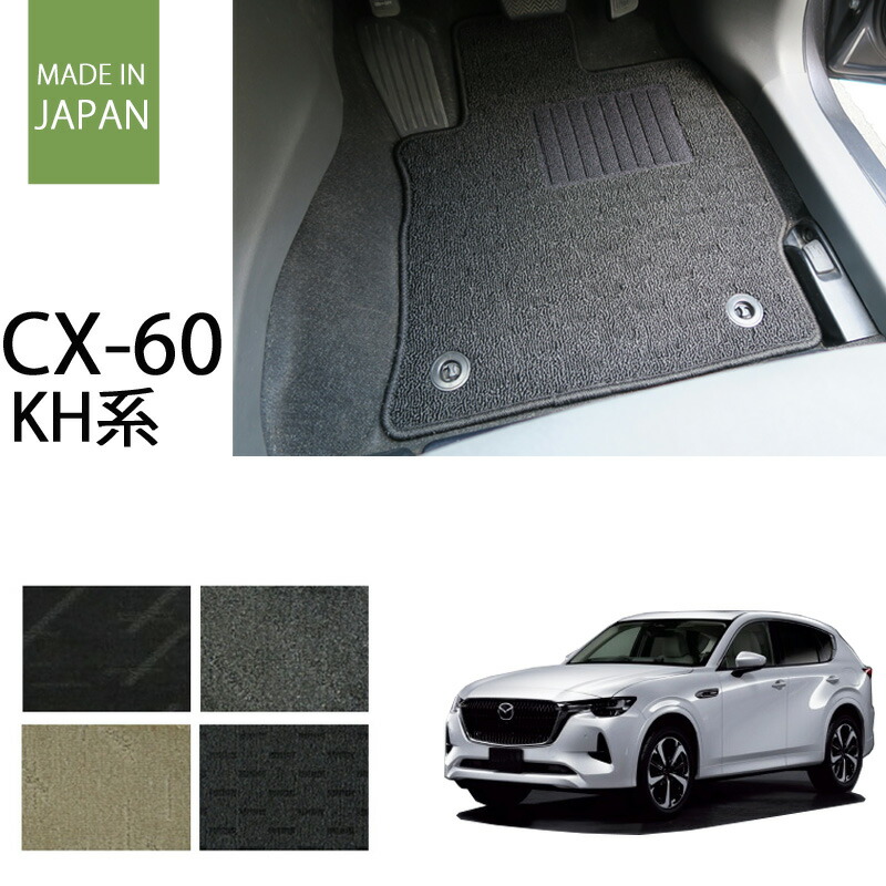 マツダ CX-60 cx60 KH系　カーマット/フロアマット ナチュラルシリーズ【国内生産】全4色｜フロアマット専門店 ESTATE