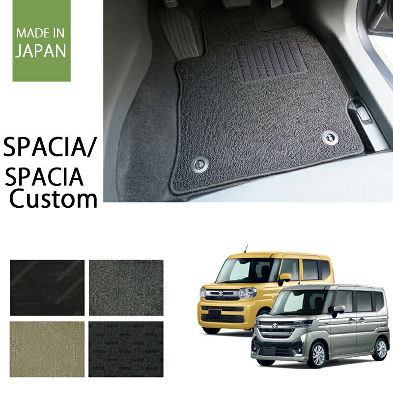 スペーシア スペーシアカスタム フロアマット MK54S MK94S ナチュラルシリーズ【国内生産】全4色