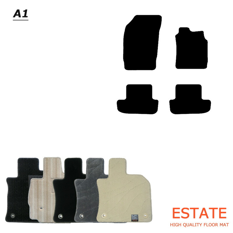 アウディ A1 8XC カーマット/フロアマット エクセレントシリーズ【国内生産】 全3色|フロアマット専門店 ESTATE