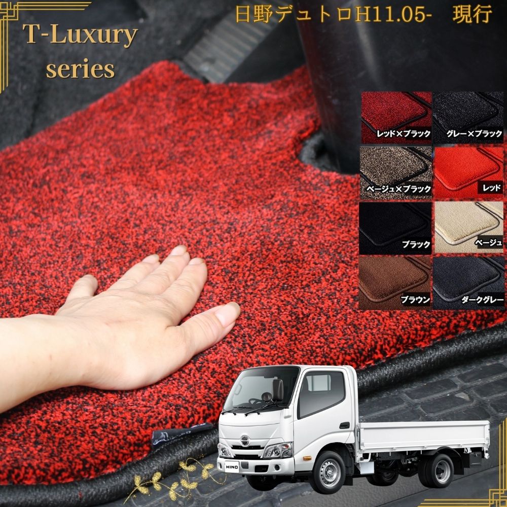 【動画あり/単品・セット選択可】日野 デュトロ トヨタ ダイナ 運転席 助手席 セット H11.05～現行 トラックマット コイルマット 2t 標準 ワイド 選択可 エアループ デュトロ 左右セット 床マット お掃除楽々 クリーン T-Luxury 送料無料 当日発送 受注生産