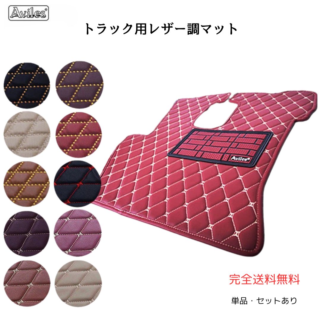 【動画あり/単品・セット選択可】いすゞ フォワード 07フォワード 320フォワード 運転席 助手席 セット H06.02～現行 レザーマット 10カラー トラックマット 4t 標準 ワイド 選択可 左右セット フロアマット 内装 カスタム 送料無料 受注生産｜物流サポートショップTSUBASA