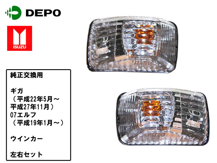 【当日発送 15時まで】 送料無料 いすず ギガ 後期 ０７エルフ サイドウインカー 純正タイプ 左右セット トラック用 ＤＥＰＯ製