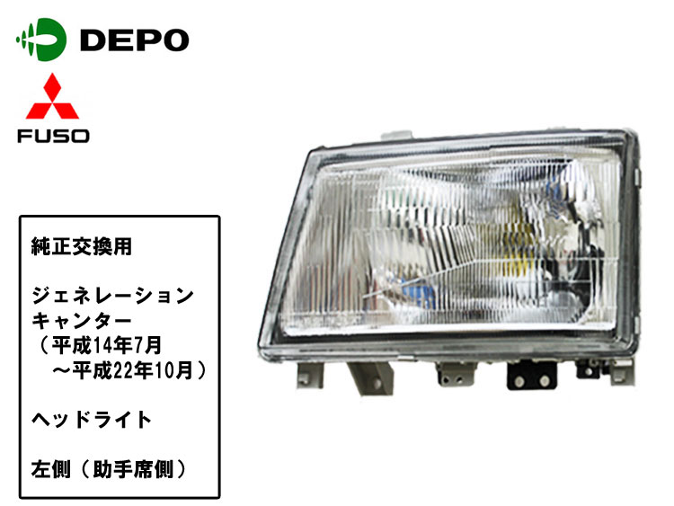 人気商品の 送料無料 三菱 ふそう ジェネレーションキャンター ヘッドライト ガラスレンズ 純正タイプ 左側