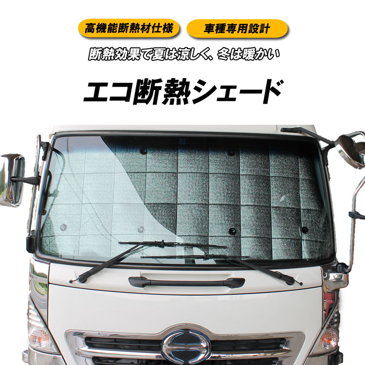 楽天市場 送料無料 エコ断熱シェード 中型 日野 レンジャープロ 標準 H14 2 H29 3 サンシェード シェード トラック用品 日除けシート 車中泊 紫外線 車 物流サポートショップtsubasa