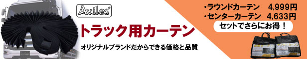 楽天市場】【当日発送 15時まで】送料無料 ラウンド 仮眠 カーテン 中型-大型汎用 遮光 99.9% 1級遮光 大型車対応 大型中型 Aviles  4 t 10t トラック オリジナル アイマスク付属 5カラー : 物流サポートショップTSUBASA