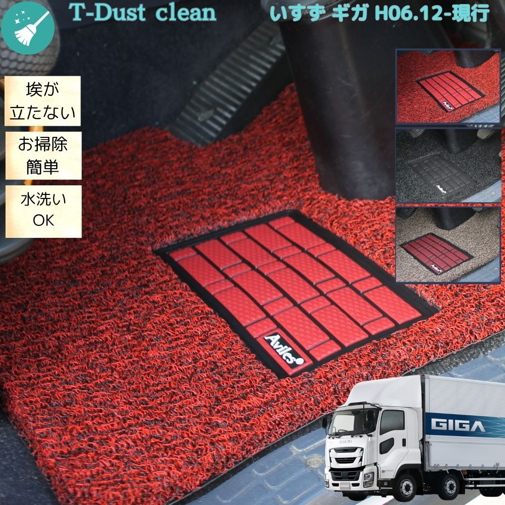【動画あり/単品・セット選択可】いすゞ ギガ ファイブスターギガ トラックマット 運転席 H06.12～現行 前期 後期 コイルマット T-dust clean フロアマット 足マット イスズ GIGA カスタム パーツ 内装 汚れ防止 15時まで当日発送 送料無料