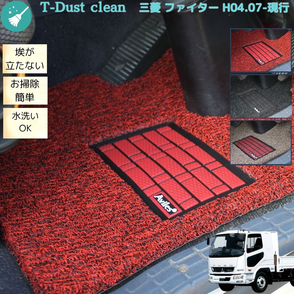 【動画あり/単品・セット選択可】三菱ふそう ファイター ベストワンファイター NEWファイター フルコンファイター 運転席 助手席 セット H04.07～現行 標準 ワイド 選択可 コイルマット T-dust clean 4t 左右セット トラックマット 床マット 当日発送 送料無料