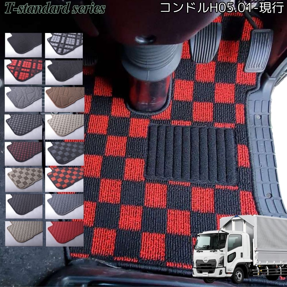 【単品・セット選択可】UD コンドル フレンズコンドル ファインコンドル 運転席 トラックマット H05.01～現行 16カラー T-standard 4t 標準 ワイド MT AT 助手席 セット 左右 高品質 送料無料 4,818円