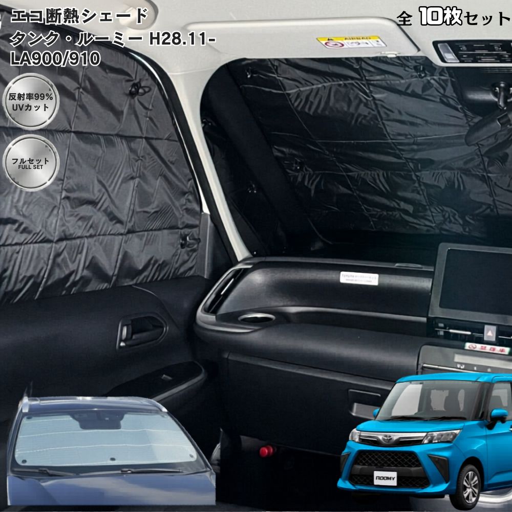 【当日発送 15時迄】 タンク ルーミー 900系 前期 サンシェード フロント 日よけ 遮光 断熱 車中泊 グッズ カーシェード 紫外線 UVカット カーバイザー TOYOTA トヨタ TANK ROOMY M900A M910A カスタム パーツ トール ジャスティ 専用設計｜物流サポートショップTSUBASA