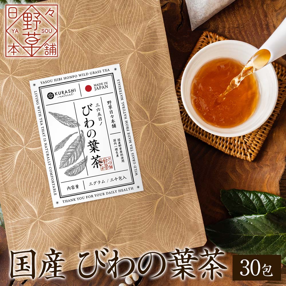 楽天市場】【SALE】びわの葉茶 国産 3g×30包 90g ティーバッグ 無添加 