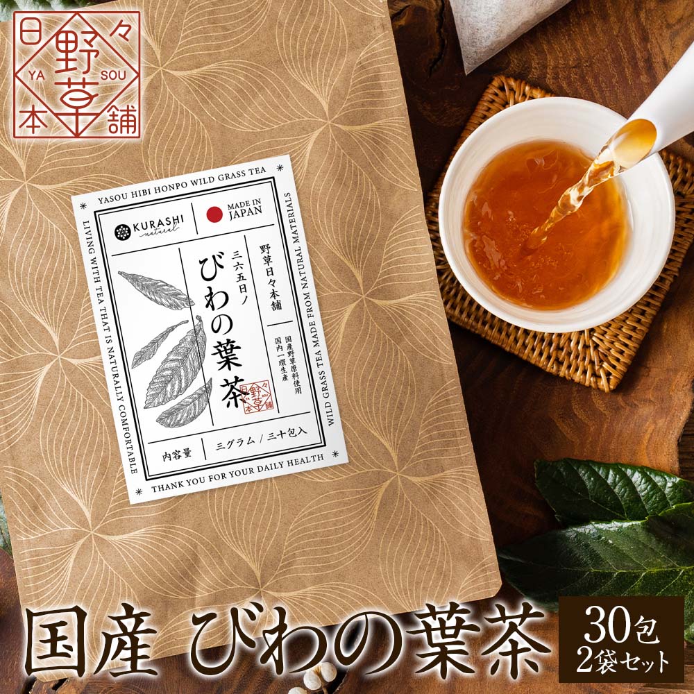 ピピカフェのパパ 楽天市場】びわの葉茶 国産 3g×30包 90g ティーバッグ 無添加