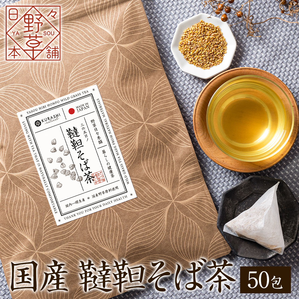 韃靼そば茶 500g✕3 ノンカフェイン 国産 長命庵 ルチン含有の健康茶 Amazon.co.jp: 韃靼そば茶 ティーバッグ 50包 国産（北海道産