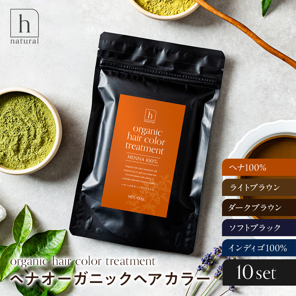オーガニック ヘナ ヘアカラー 100g×10個セット 白髪染め 毛染め ヘナヘアカラー トリートメント 天然 ヘナパウダー ヘナカラー ヘアカラー ヘナ ナチュラルインディゴ ソフトブラック ダークブラウン ライトブラウン 木藍
