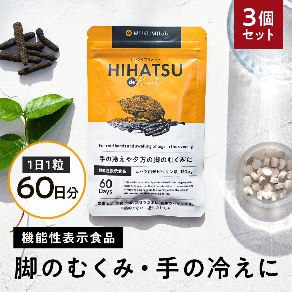 ヒハツ サプリ 60日分 3個セット 180粒 むくみ サプリ 機能性表示食品 ひはつ ヒハツ サプリ 250mg むくみ ケア サプリメント 脚 浮腫み 漢方 ハーブ 足 オフィス 下肢 あし 手 冷え 血流 血行 サプリ 浮腫み 足 グッズ ピペリン 福袋 送料無料