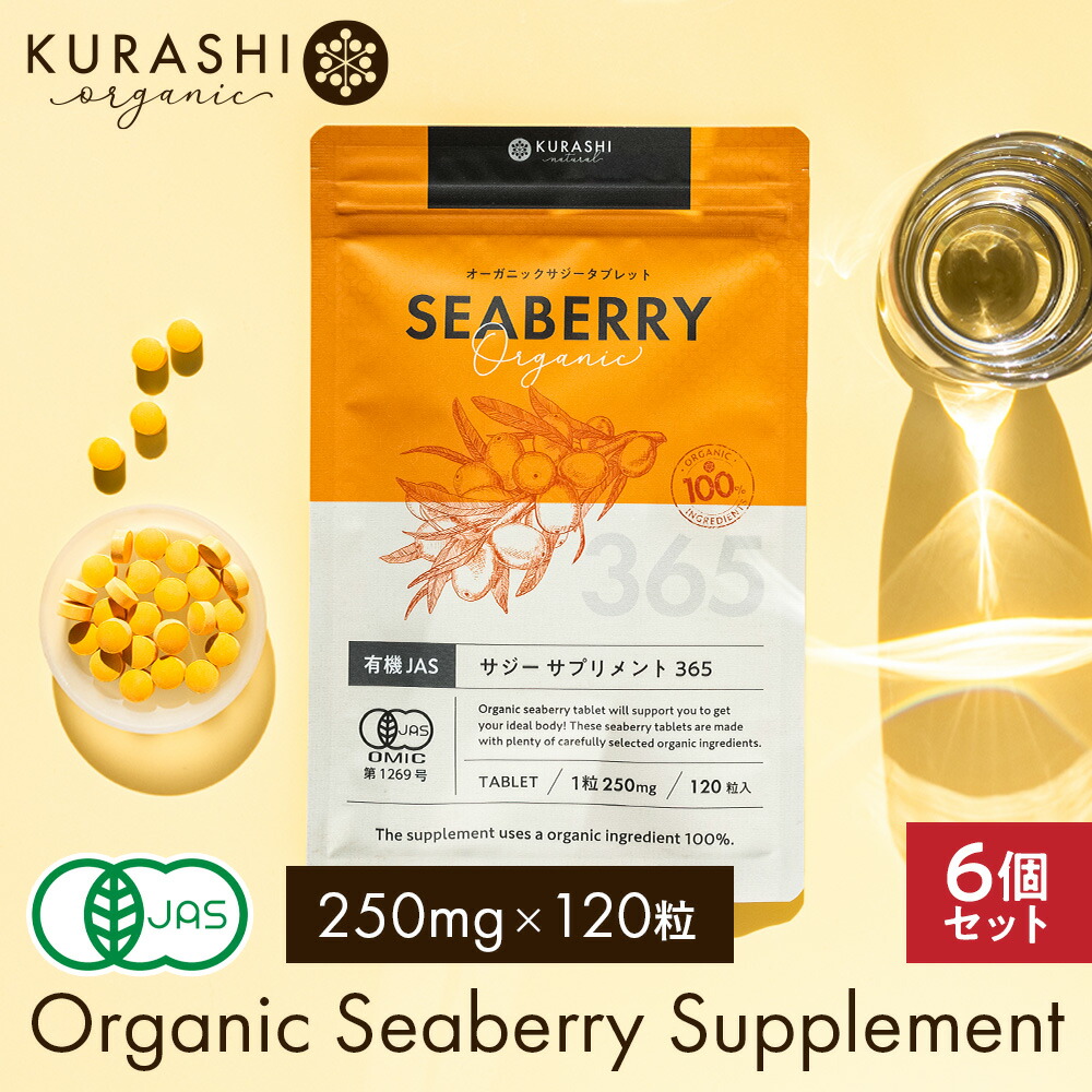 楽天市場】有機JAS サジー サプリ 250mg 120粒 タブレット