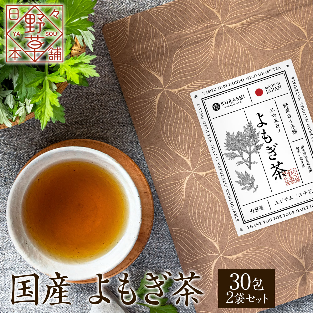 楽天市場】よもぎ茶 国産 3g×30包 90g ティーバッグ 無添加