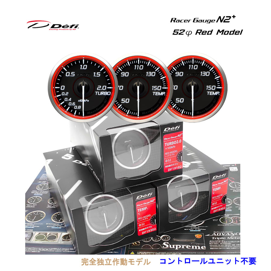 在庫有り!! Defi デフィ RacerGauge N2プラスレーサーゲージエヌツー メーター 52Φ (レッド)ターボ計(2.0K)(ブースト計)& 温度計×2(油温計又は水温計)、2点セット \お買い物マラソン開催中/先着クーポン配布♪|supreme店