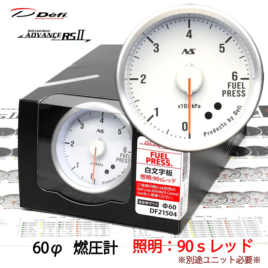 Defi ADVANCE RS2 燃圧計 60φ 白文字板 90ｓレッド DF21504 単品 ユニット別売　＼お買い物マラソン開催中／先着クーポン配布♪｜ｓｕｐｒｅｍｅ店