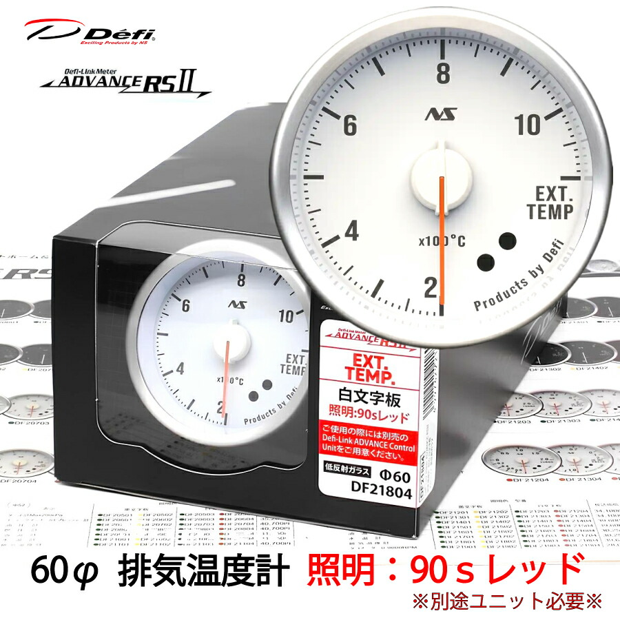 Defi ADVANCE RS2 排気温度計 60φ 白文字板 90ｓレッド DF21804 単品 ユニット別売　＼お買い物マラソン開催中／先着クーポン配布♪｜ｓｕｐｒｅｍｅ店 25,304円