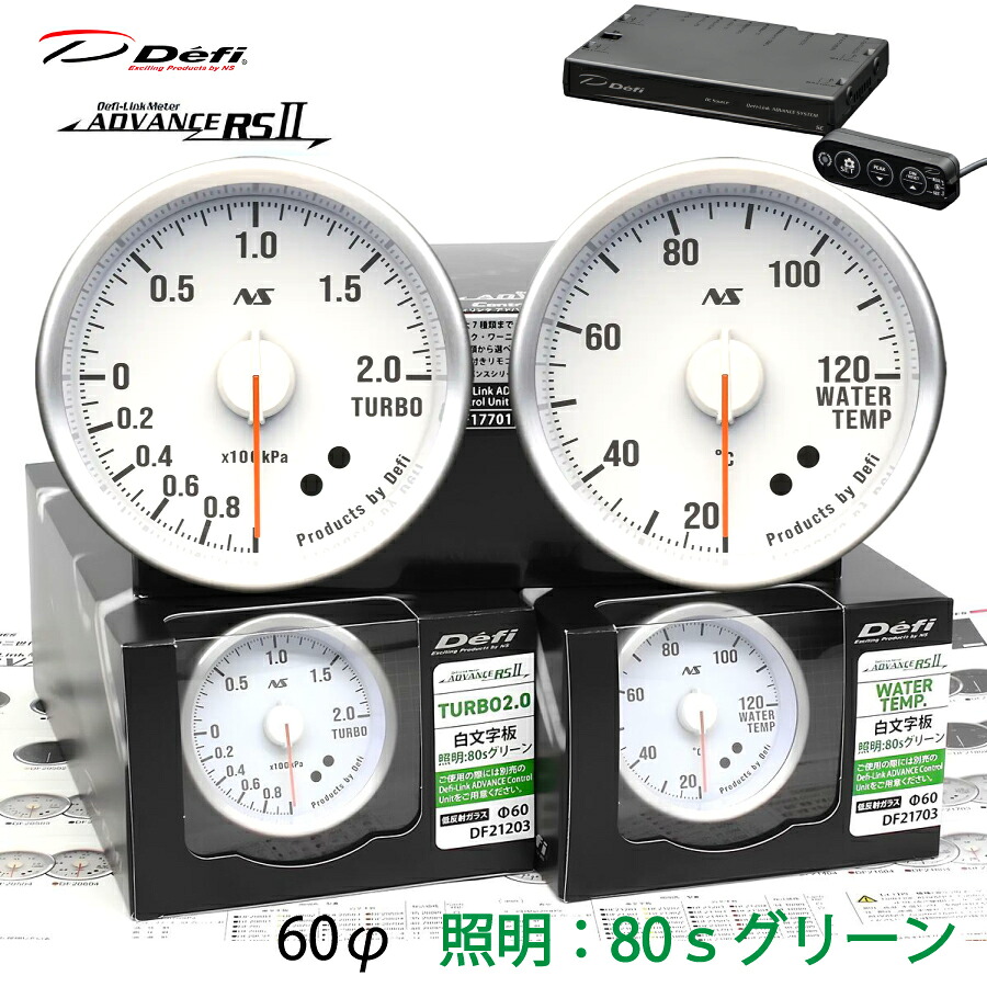 Defi ADVANCE RS2 2連メーターセット 80S 白文字板 グリーンイルミ 60φ ターボ 水温 ユニット DF21203 DF21703 DF17701　ターボ計/インマニ計選択可能　＼お買い物マラソン開催中／先着クーポン配布♪｜ｓｕｐｒｅｍｅ店