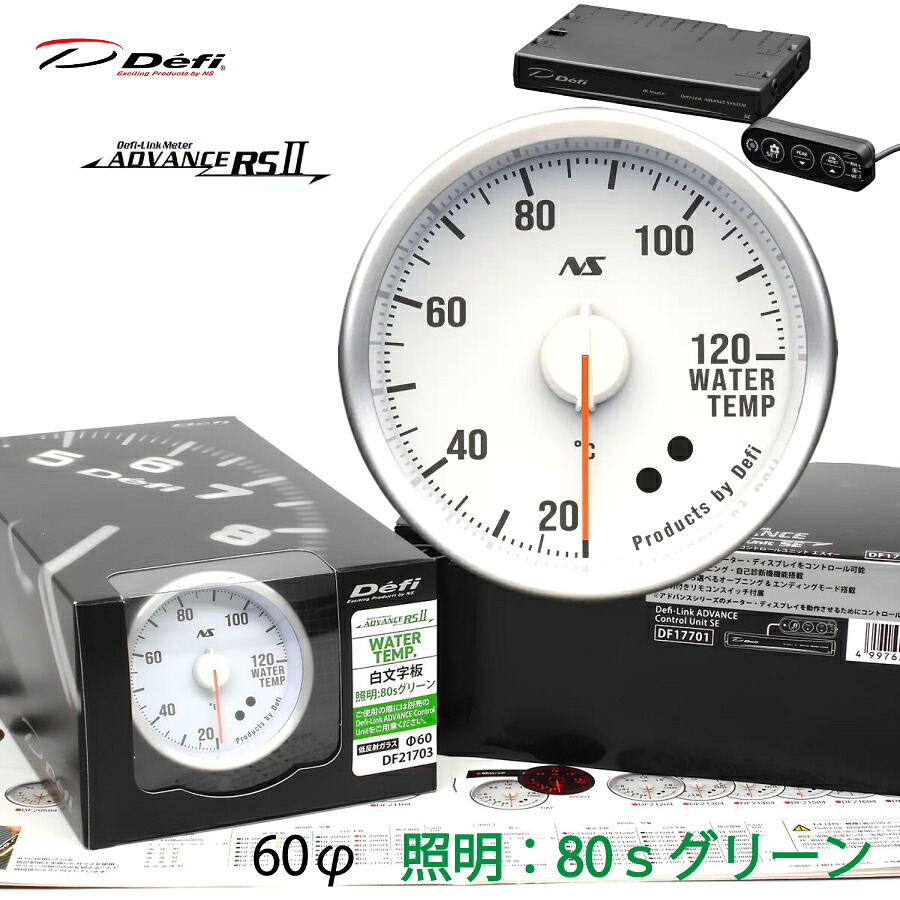 Defi ADVANCE RS2 メーターセット 80S 白文字板 グリーンイルミ 60φ 水温 ユニット DF21703 DF17701 ＼お買い物マラソン最終日／25日ｶｰﾄﾞでP4倍♪｜ｓｕｐｒｅｍｅ店