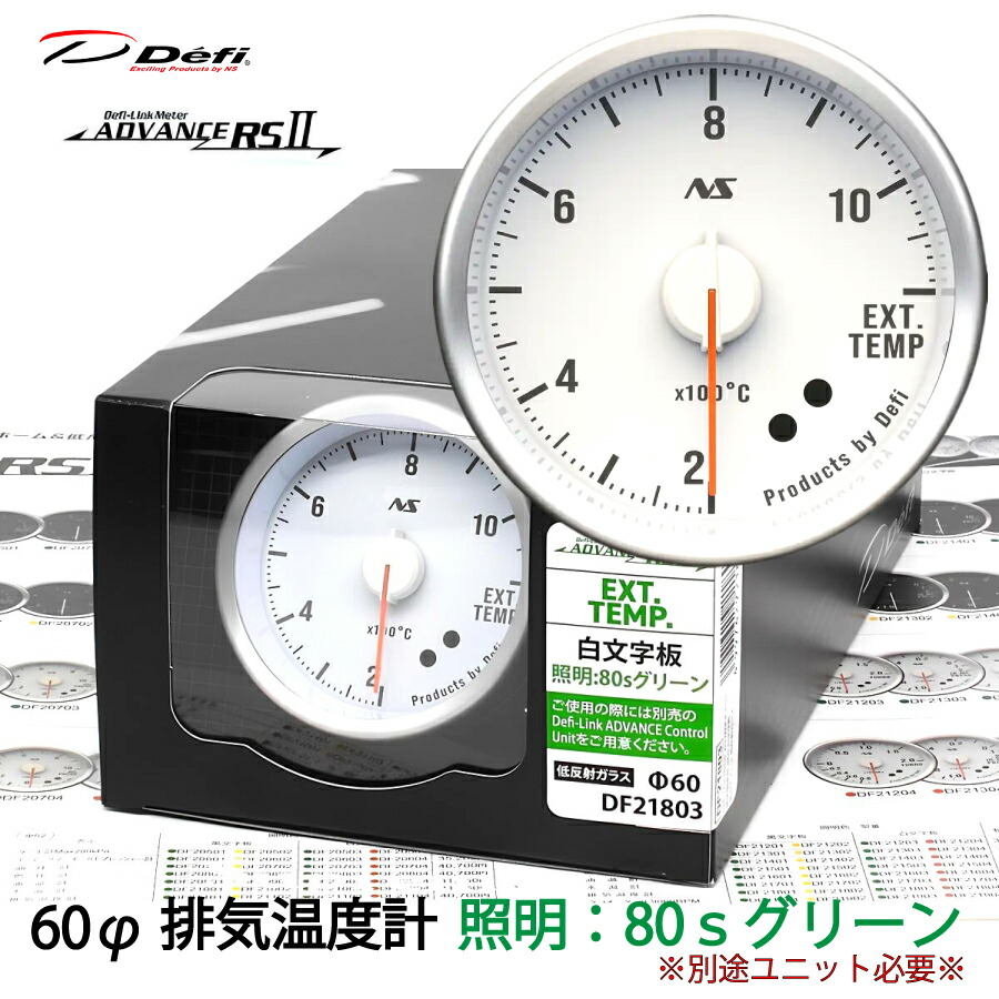 Defi ADVANCE RS2 排気温度計 60φ 白文字板 80sグリーン DF21803 単品 ユニット別売 \お買い物マラソン開催中/先着クーポン配布♪|supreme店