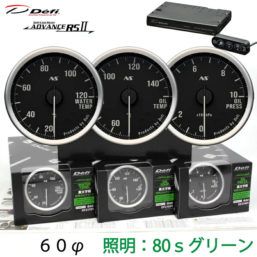 Defi ADVANCE RS2 3連メーターセット 80S 黒文字板 グリーンイルミ 60φ 　水温 油温 油圧 ユニット DF21701 DF21601 DF21401 DF17701　＼お買い物マラソン開催中／先着クーポン配布♪｜ｓｕｐｒｅｍｅ店 56,925円