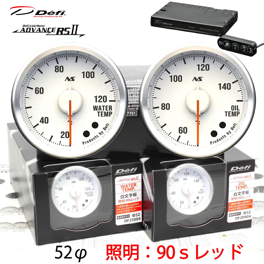 Defi ADVANCE RS2 2連メーターセット 90S 白文字板 レッドイルミ 52φ 水温 油温 ユニット DF21004 DF20904 DF17701＼30日限定！エントリー＋カードでP4倍♪／｜ｓｕｐｒｅｍｅ店