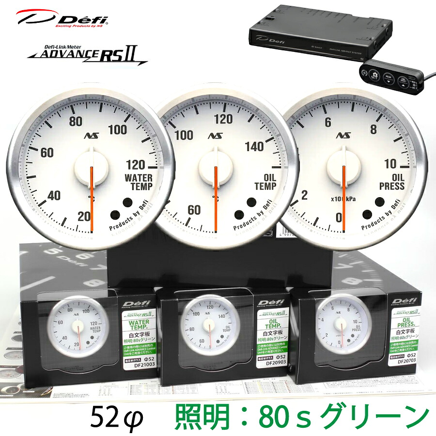 Defi ADVANCE RS2 80S 3連メーターセット 白文字板 グリーンイルミ 52φ 水温 油温 油圧 ユニット DF21003 DF20903 DF20703 DF17701｜ｓｕｐｒｅｍｅ店