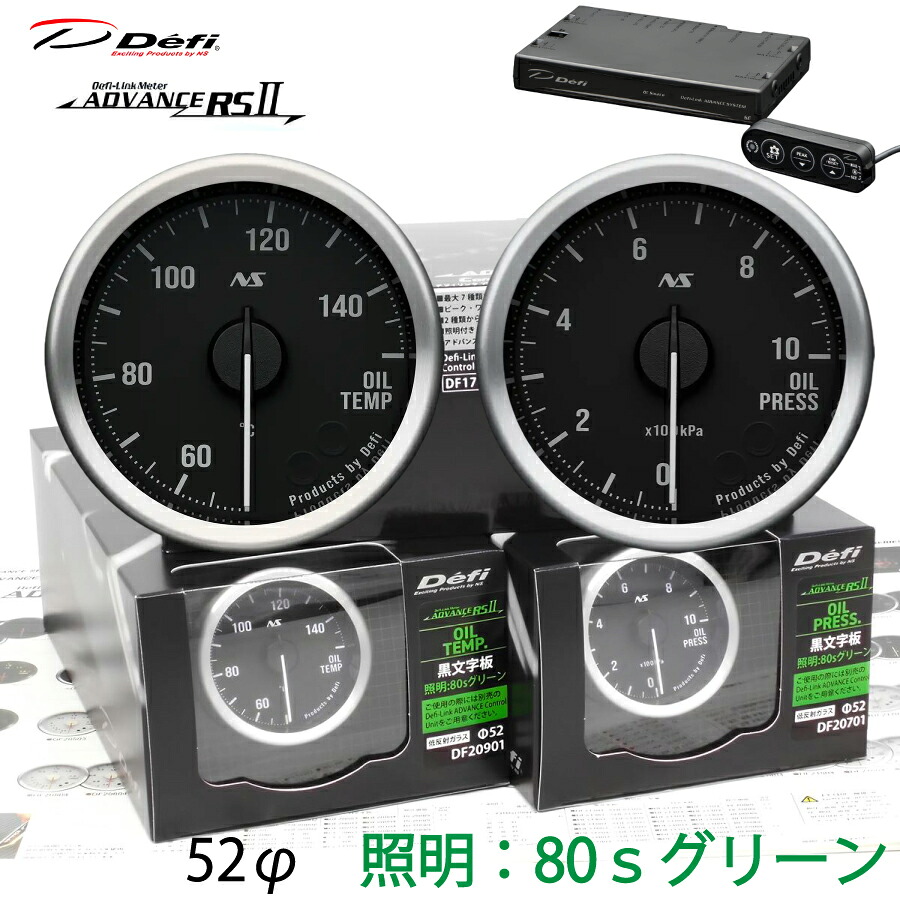 Defi ADVANCE RS2 2連メーターセット 80S 黒文字板 グリーンイルミ 52φ 油温 油圧 ユニット DF20901 DF20701 DF17701　＼お買い物マラソン開催中／先着クーポン配布♪｜ｓｕｐｒｅｍｅ店