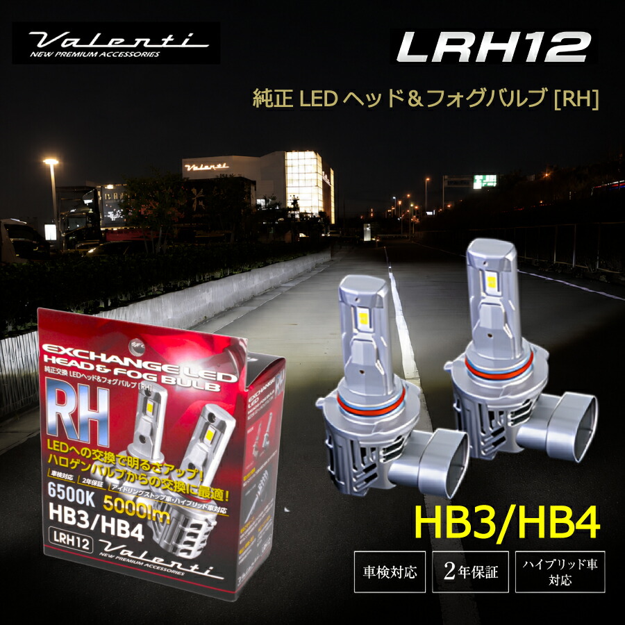 Valenti ヴァレンティ 純正交換LEDヘッド&フォグバルブ RHシリーズ【HB3/HB4】6500K 5000lm 車検対応 2年保証 LRH12-HB4-65 \お買い物マラソン開催中/先着クーポン配布♪|supreme店