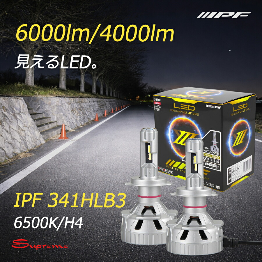 IPF 341HLB3 LEDヘッドライトバルブ H4 Hi/Low 6500K 6000lm 車検対応 日本製 3年保証 高輝度 完全配光 オールインワン｜ｓｕｐｒｅｍｅ店