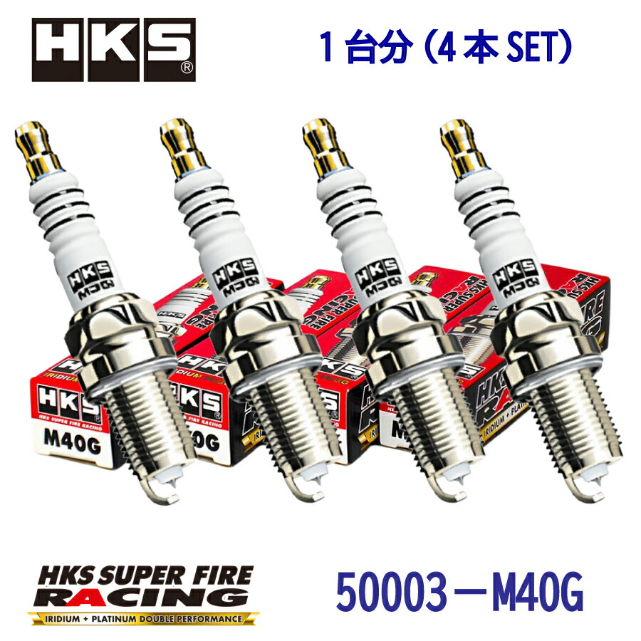 NGK8番相当　HKSプラグ4本1SET　50003-M40G SUPERFIRERACING　M40G「1RZ,1RZ-E,2RZ-E,2E-LU,2E-ELU,2E-TELU」｜ｓｕｐｒｅｍｅ店